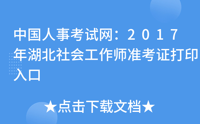 中国人事考试网：2017年湖北社会工作师准考证打印入口