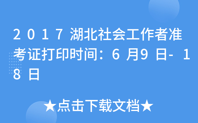 2017湖北社会工作者准考证打印时间：6月9日-18日