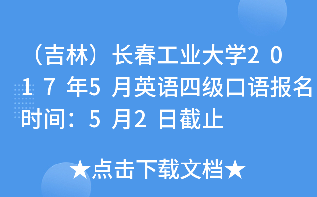 （吉林）长春工业大学2017年5月英语四级口语报名时间：5月2日截止