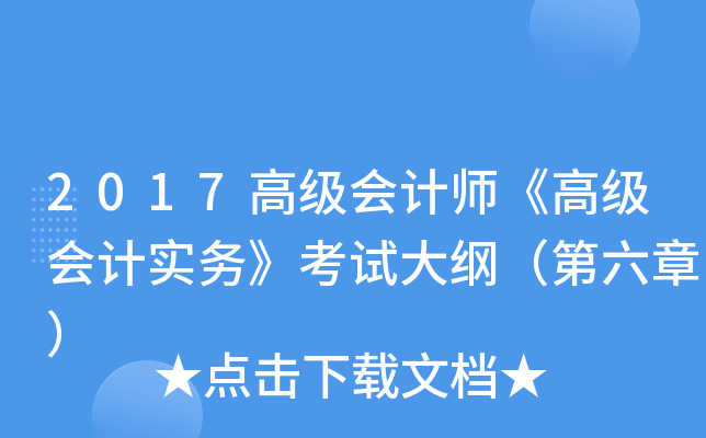 2017高级会计师《高级会计实务》考试大纲（第六章）