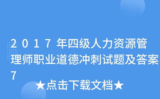 2017年四级人力资源管理师职业道德冲刺试题及答案7