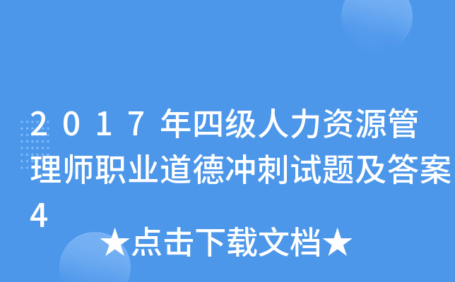 2017年四级人力资源管理师职业道德冲刺试题及答案4