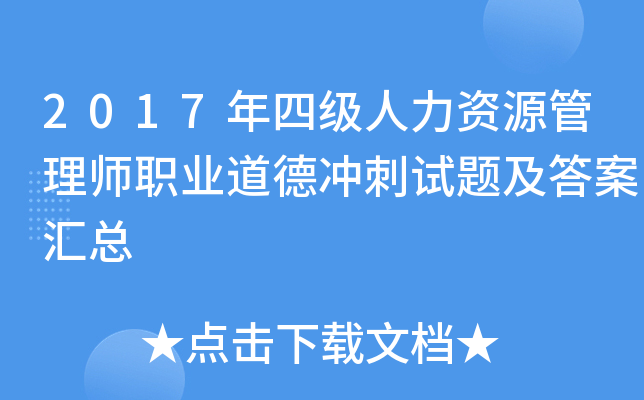 2017年四级人力资源管理师职业道德冲刺试题及答案汇总