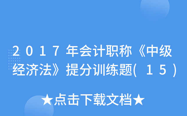 2017(hu)Ӌ(j)Q(chng)м(j)(jng)(j)Ӗ(xn)}(15)