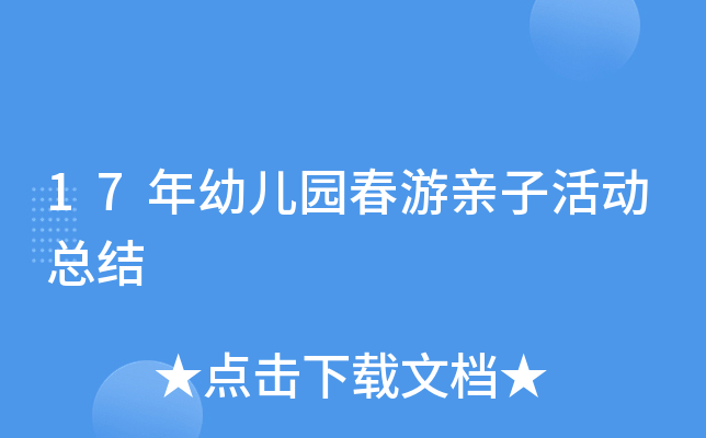 17年幼儿园春游亲子活动总结