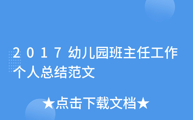 2017幼儿园班主任工作个人总结范文