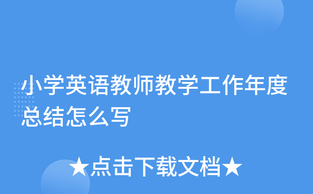 小开云kaiyun(中国)英语教师教开云kaiyun(中国)工作年度总结怎么写