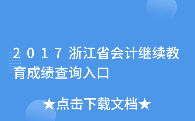 2017浙江省会计继续教育成绩查询入口
