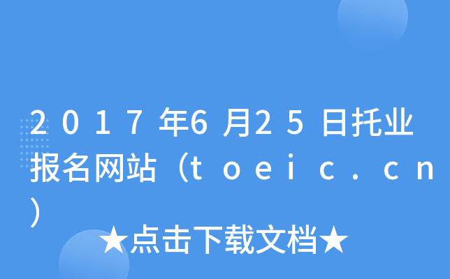 2017年6月25日托业报名网站（toeic.cn）
