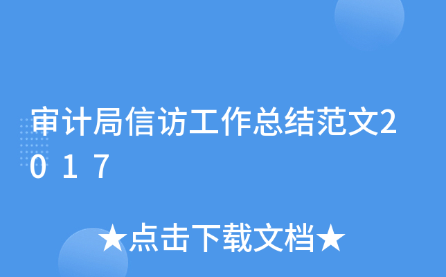 审计局信访工作总结范文2017