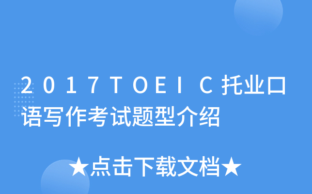 2017TOEIC托业口语写作考试题型介绍