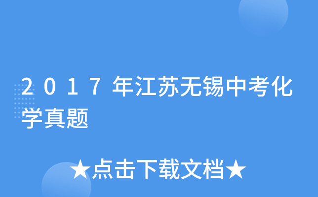 2017年江苏无锡中考化学真题
