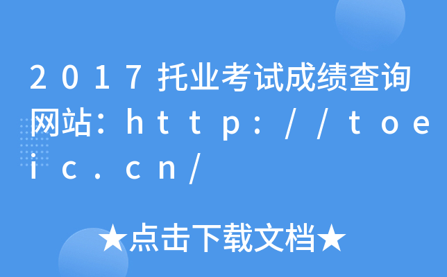 2017托业考试成绩查询网站：http://toeic.cn/