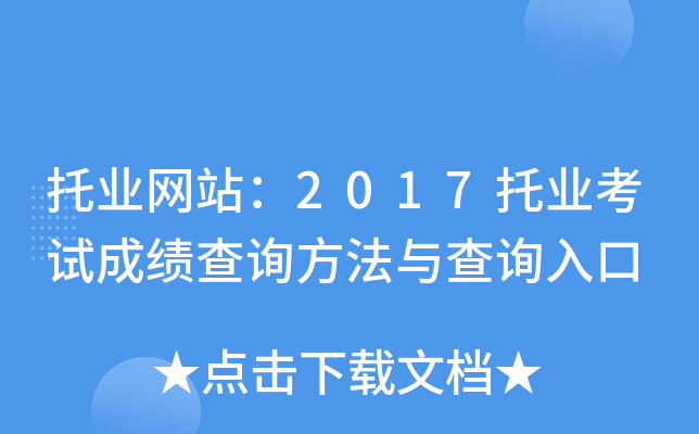 托业网站：2017托业考试成绩查询方法与查询入口