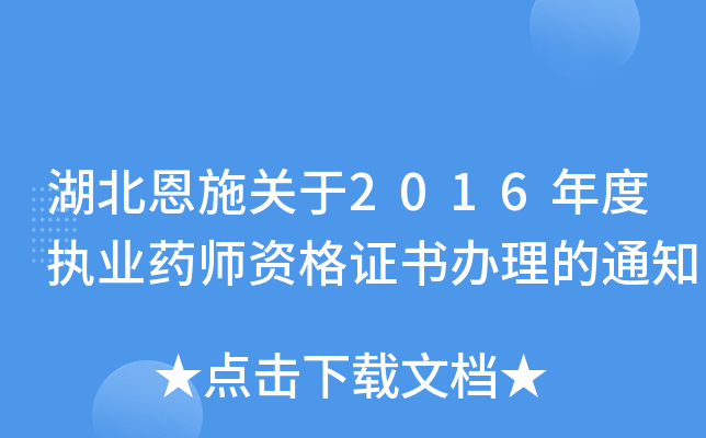 湖北恩施关于2016年度执业药师资格证书办理的通知