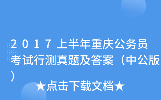 2017上半年重庆公务员考试行测真题及答案（中公版）