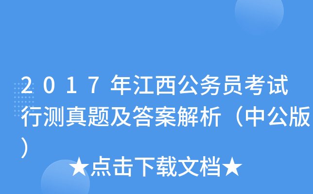 2017年江西公务员考试行测真题及答案解析（中公版）