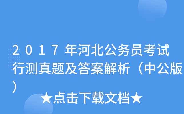2017年河北公务员考试行测真题及答案解析（中公版）