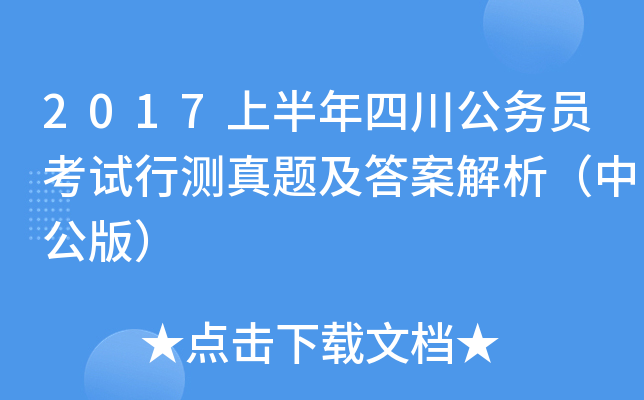 2017上半年四川公务员考试行测真题及答案解析（中公版）