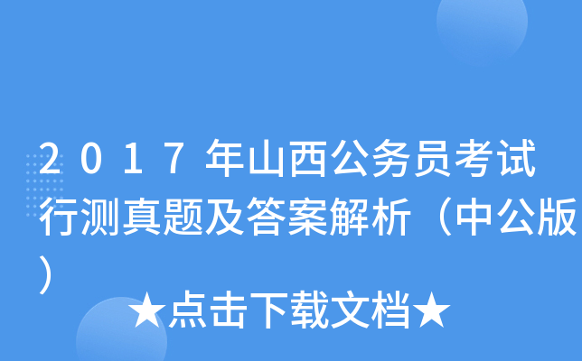 2017年山西公务员考试行测真题及答案解析（中公版）