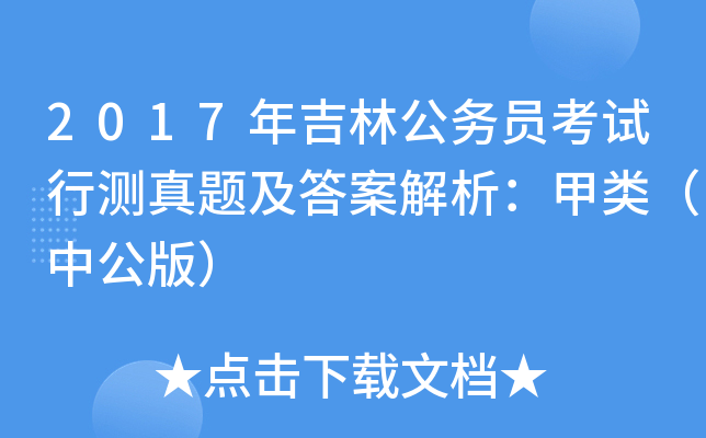 2017年吉林公务员考试行测真题及答案解析：甲类（中公版）