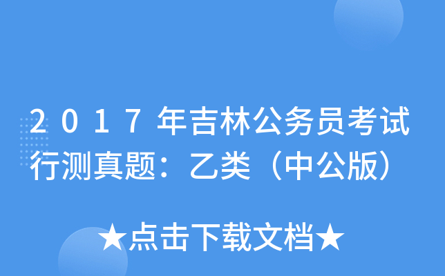 2017年吉林公务员考试行测真题：乙类（中公版）