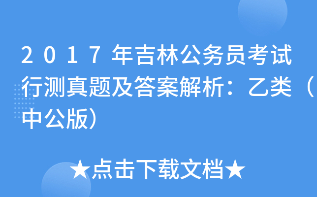 2017年吉林公务员考试行测真题及答案解析：乙类（中公版）