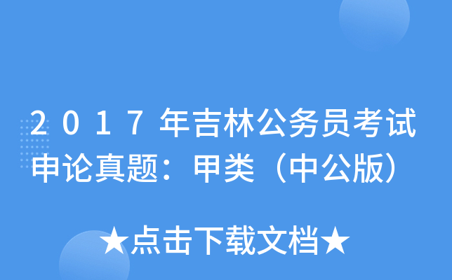 2017年吉林公务员考试申论真题：甲类（中公版）
