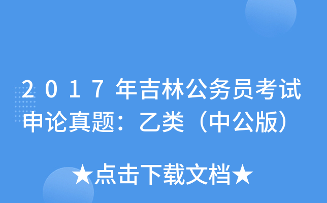 2017年吉林公务员考试申论真题：乙类（中公版）