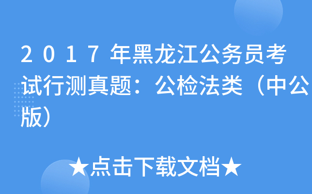 2017年黑龙江公务员考试行测真题：公检法类（中公版）