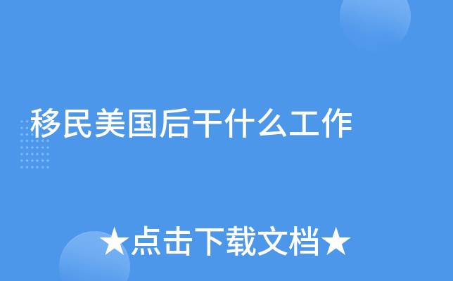移民美国后干什么工作