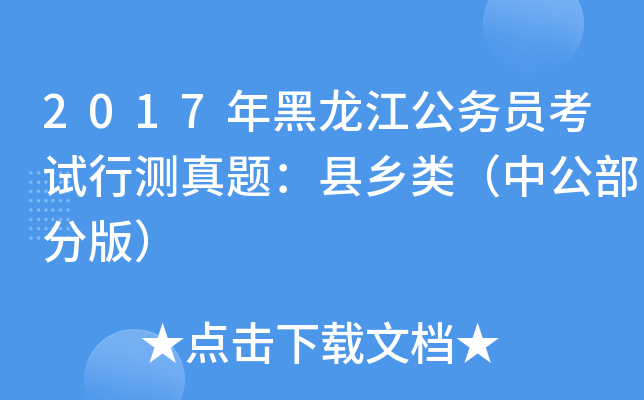 2017年黑龙江公务员考试行测真题：县乡类（中公部分版）