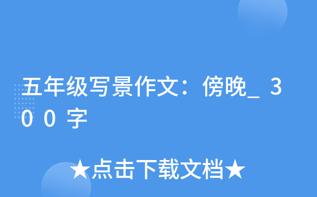 五年级写景作文：傍晚_300字