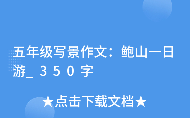 五年级写景作文：鲍山一日游_350字