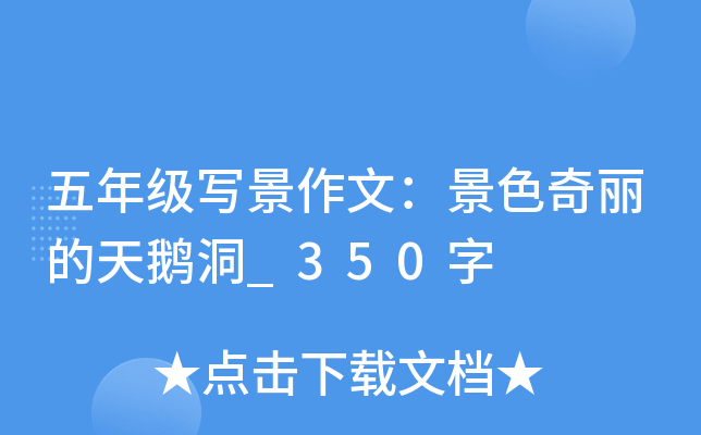 五年级写景作文：景色奇丽的天鹅洞_350字
