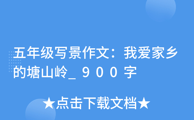 五年级写景作文：我爱家乡的塘山岭_900字