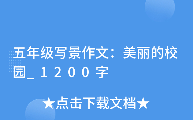 五年级写景作文：美丽的校园_1200字