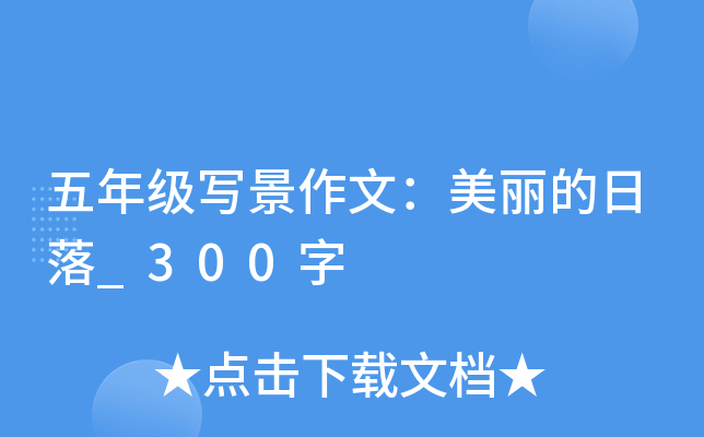 五年级写景作文：美丽的日落_300字