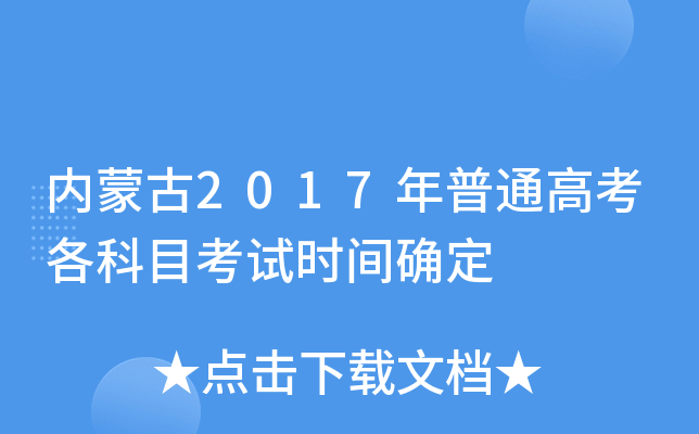 (ni)ɹ2017ͨ߿Ŀԇr(sh)g_