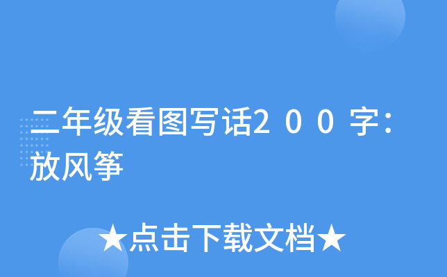 二年级看图写话200字：放风筝