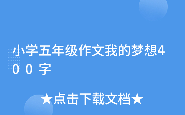 小开云kaiyun(中国)五年级作文我的梦想400字