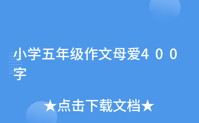 小开云kaiyun(中国)五年级作文母爱400字