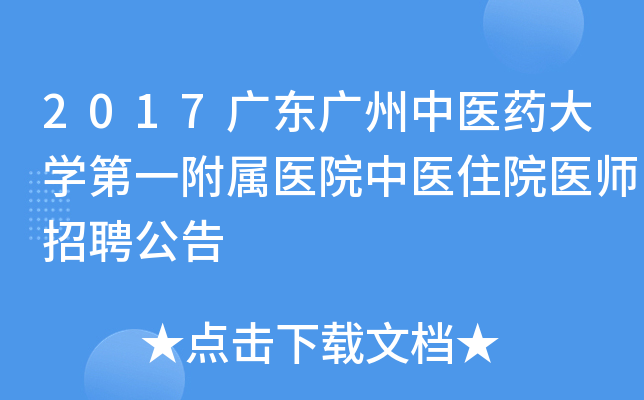 2017广东广州中医药大开云kaiyun(中国)第一附属医院中医住院医师招聘公告