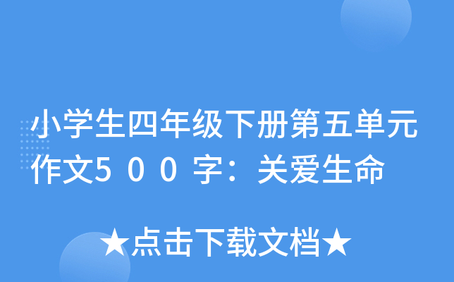小开云kaiyun(中国)生四年级下册第五单元作文500字：关爱生命
