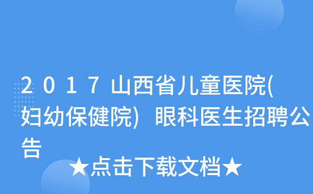 2017山西省儿童医院(妇幼保健院)眼科医生招聘公告