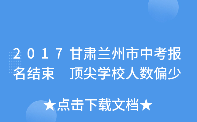 2017甘肃兰州市中考报名结束 顶尖学校人数偏少