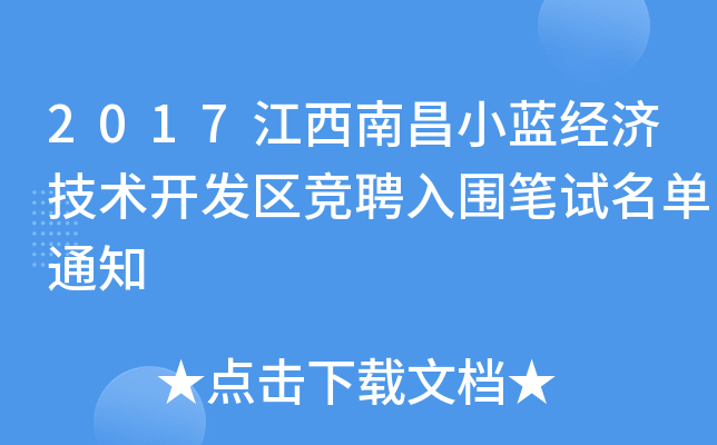 2017江西南昌小蓝经济技术开发区竞聘入围笔试名单通知