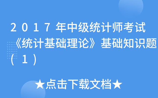 2017年中级统计师考试《统计基础理论》基础知识题(1)