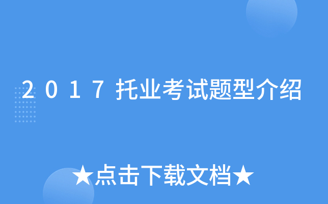 2017托业考试题型介绍
