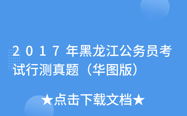 2017年黑龙江公务员考试行测真题（华图版）
